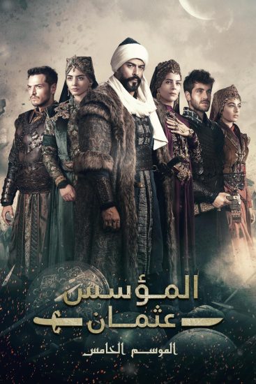 مسلسل المؤسس عثمان الموسم الخامس الحلقة 4 الرابعة مترجمة